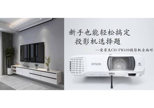 新手也能轻松搞定投影机选择题——爱普生CH-TW610投影机全面对比评测