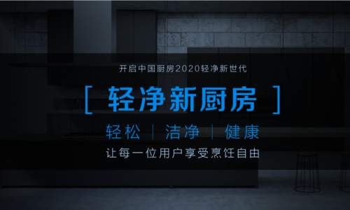 美的轻净新厨房 | 烹饪世界自由行完全指南
