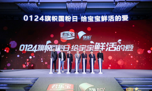 旗帜乳业“0124旗帜国粉日”以鲜活新标准给宝宝鲜活的爱