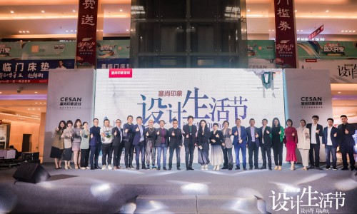 塞尚印象设计生活节：跨界对话，打破行业壁垒