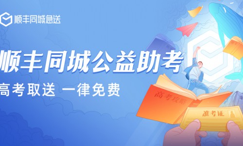 高考取送 一律免费 顺丰同城公益助考正在行动