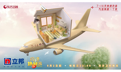 立邦携手《极速焕新家》3个月为12个中国家庭打造梦想“屋托邦”