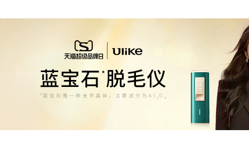 Ulike联合天猫超级品牌日 打造智能肌体美学标杆品牌