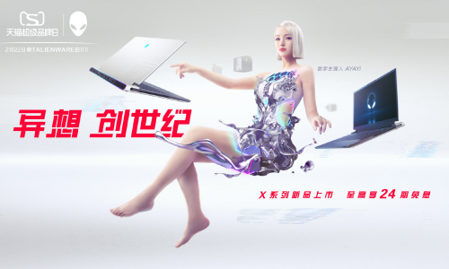 ALIENWARE天猫超级品牌日联动AYAYI 创造专属异想世界