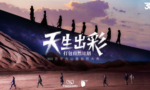 百丽时尚集团联合天猫超级品牌日 合作打造品牌三十周年大秀