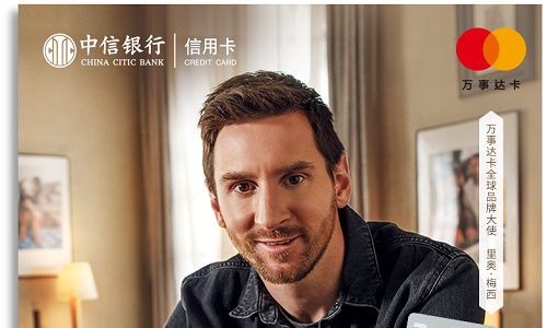 为梦想喝彩 让热爱沸腾 “中信银行梅西万事达卡”热力在线，限时申领