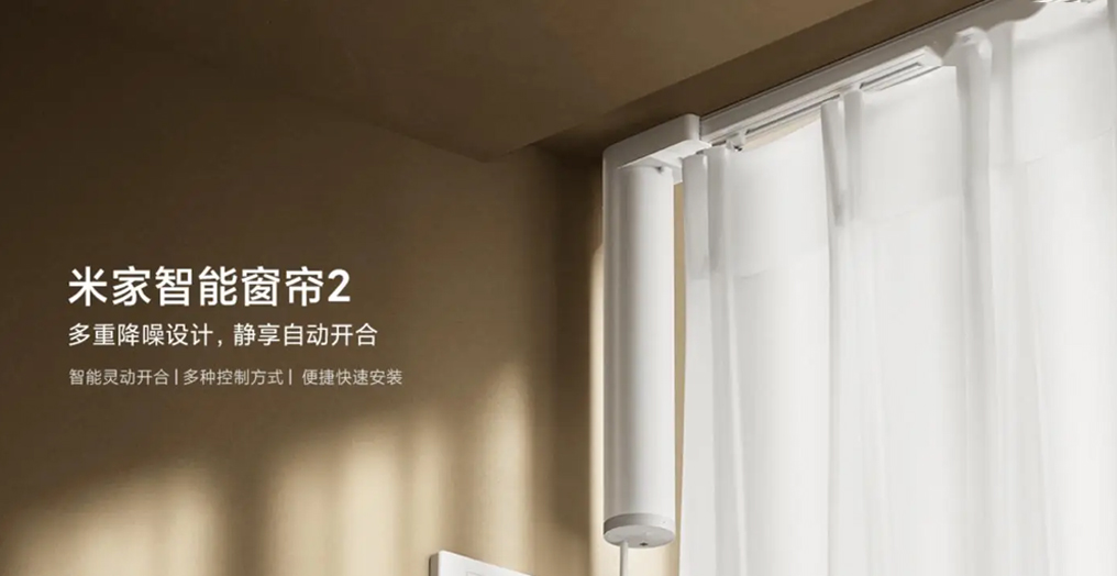 小米“米家智能窗帘 2”6 月 11 日开售，849 元