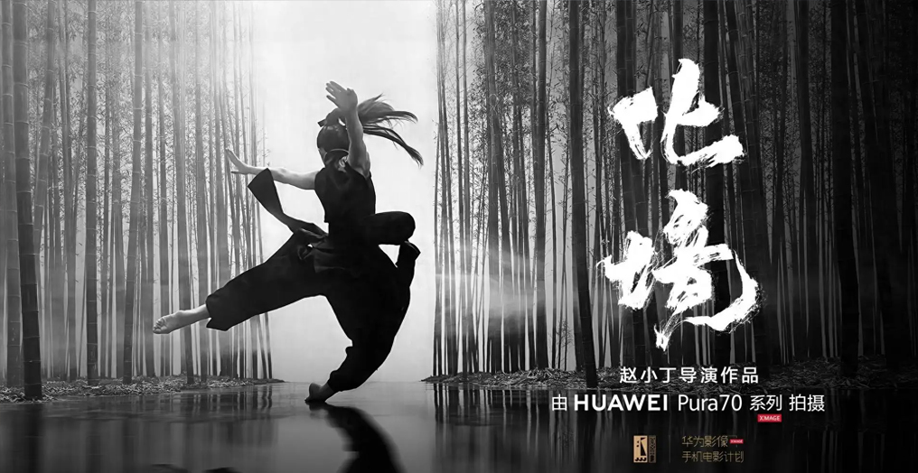 电影美学与移动影像融合，华为首部功夫舞蹈手机电影《化境》上映