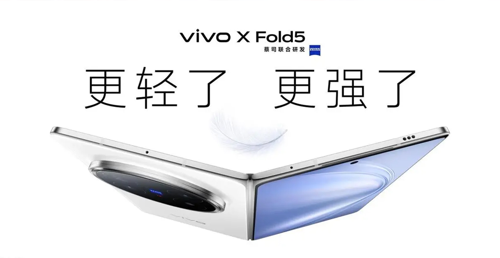 再创全球最轻新纪录 vivo X Fold5旗舰折叠新品正式发布